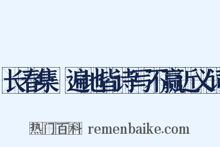 长春集·遍地皆诗写不赢近义词是什么意思的图片